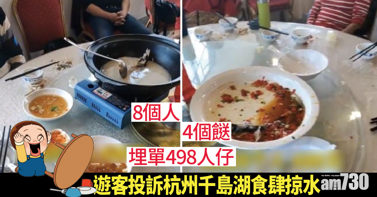 網上熱話｜8個人4個餸埋單498人仔 遊客投訴杭州千島湖食肆「掠水」