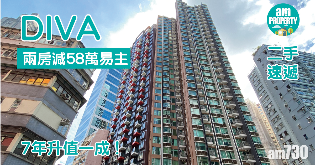 二手速遞｜DIVA兩房減58萬易主 7年升值一成