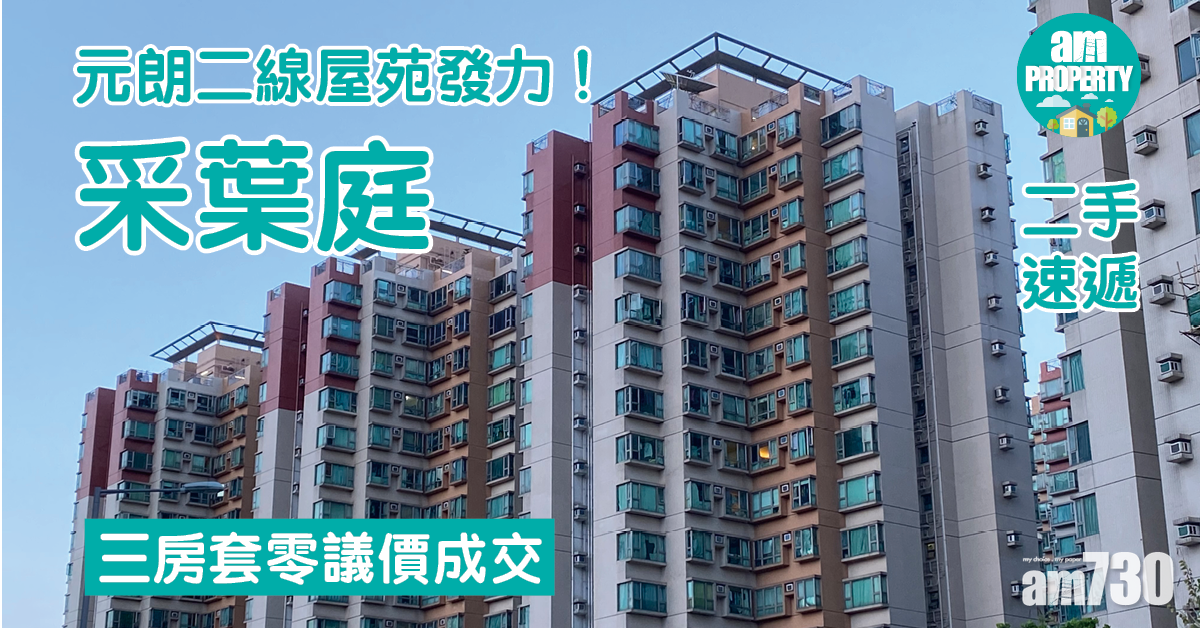 二手速遞｜元朗二線屋苑發力！采葉庭三房套零議價成交