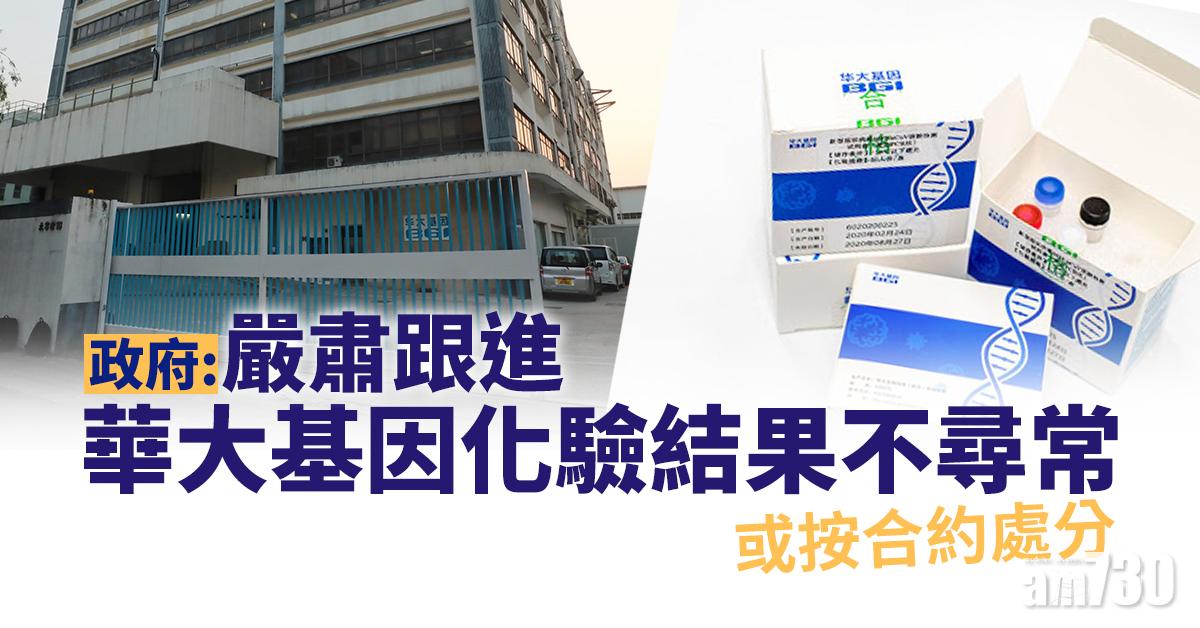 新冠肺炎｜政府：嚴肅跟進華大基因化驗結果不尋常或按合約處分