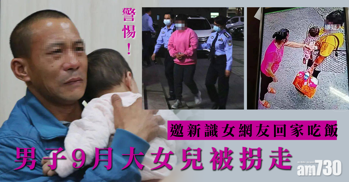 引狼入室｜邀新識女網友回家吃飯 男子9月大女兒被拐走