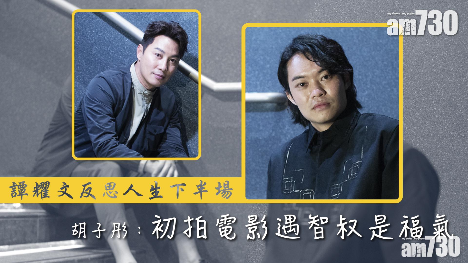 譚耀文拍《二次人生》經歷演員最痛 胡子彤銘記智叔身教