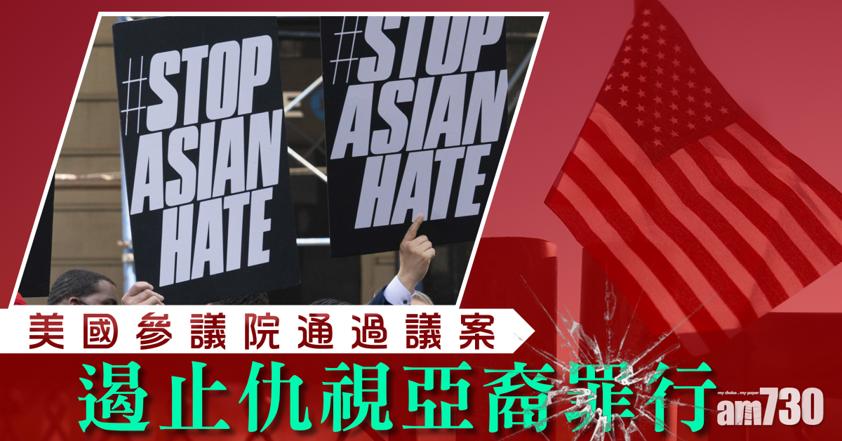 美參院通過議案  冀阻止仇視亞裔暴力