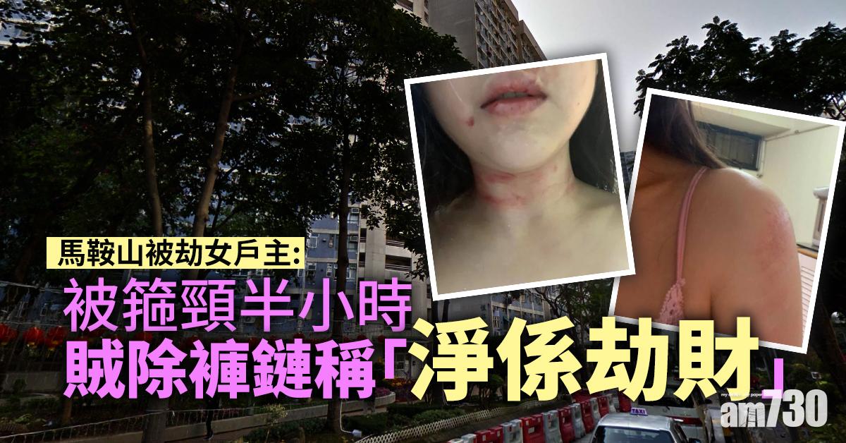 更新｜馬鞍山被劫女戶主：被箍頸半小時 賊除褲鏈稱「淨係劫財」