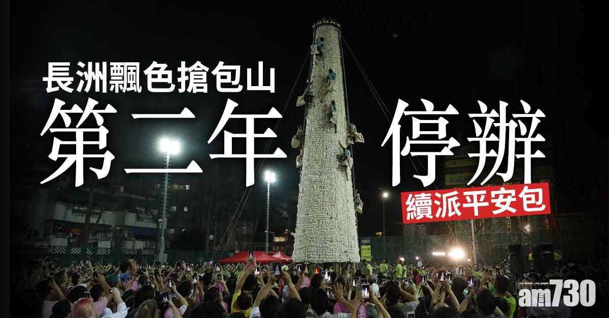 長洲飄色搶包山第二年停辦  續派平安包
