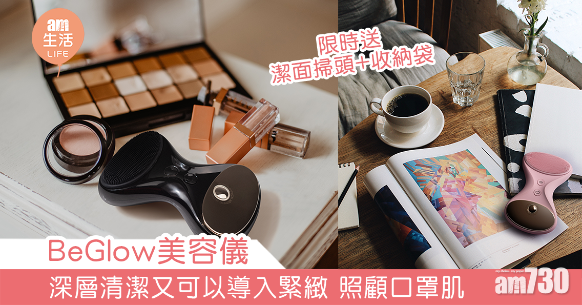 BeGlow美容儀 深層清潔又可以導入緊緻 照顧口罩肌