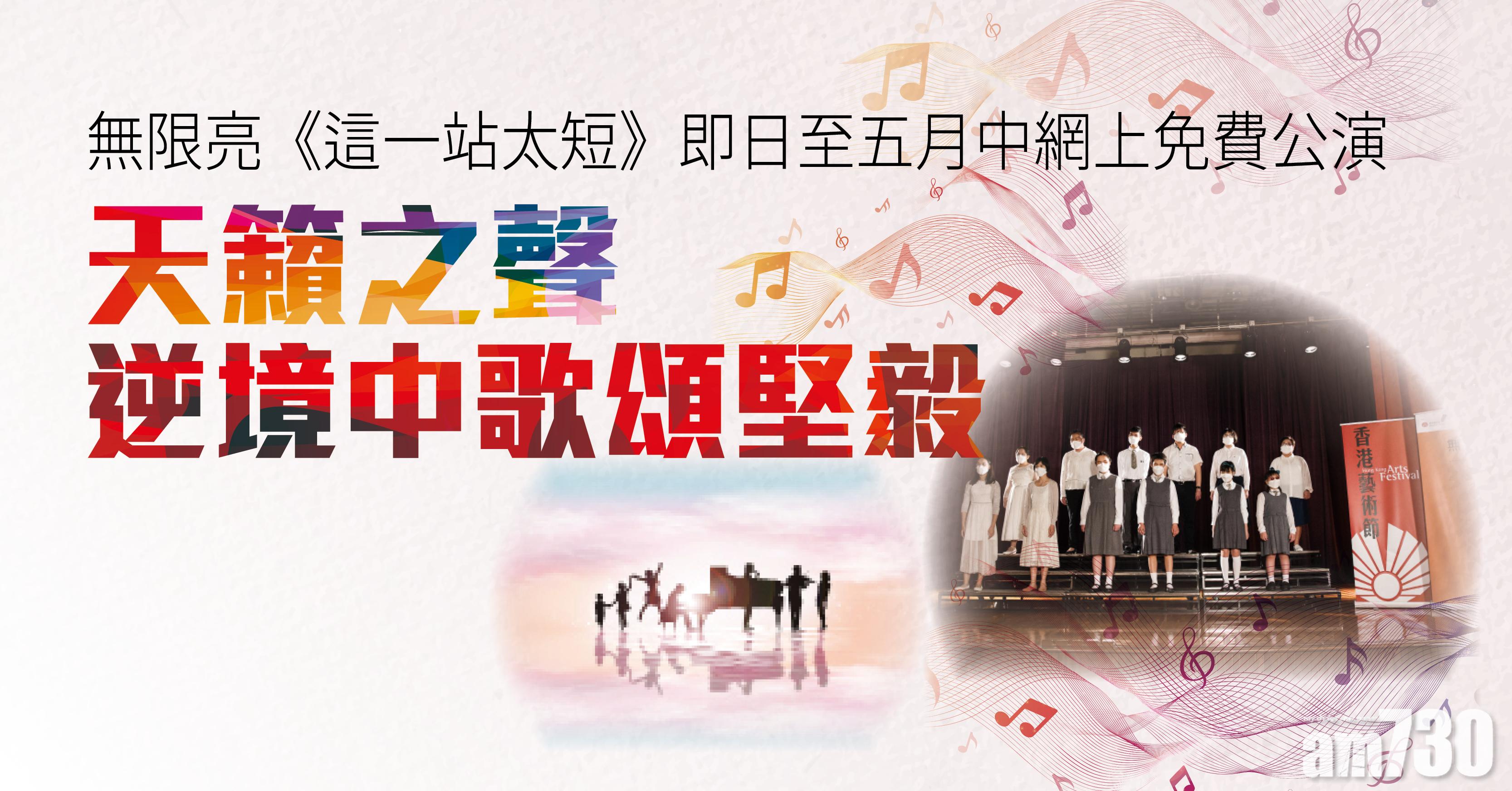 無限亮《這一站太短》即日至五月中網上免費公演 天籟之聲逆境中歌頌堅毅