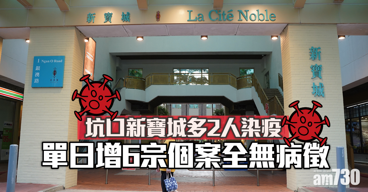 新冠肺炎｜坑口新寶城多2人染疫　單日增6宗個案全無病徵