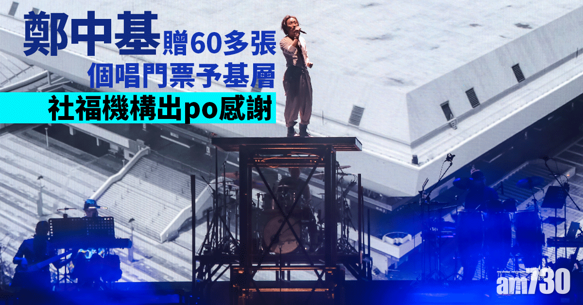 鄭中基演唱會｜贈60多張門票予基層入場 社福機構感謝鄭中基之邀