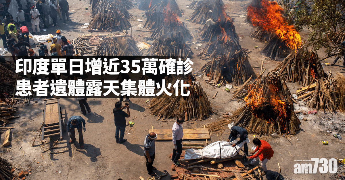 新冠肺炎｜印度疫情失控單日增近35萬確診  患者遺體露天集體火化