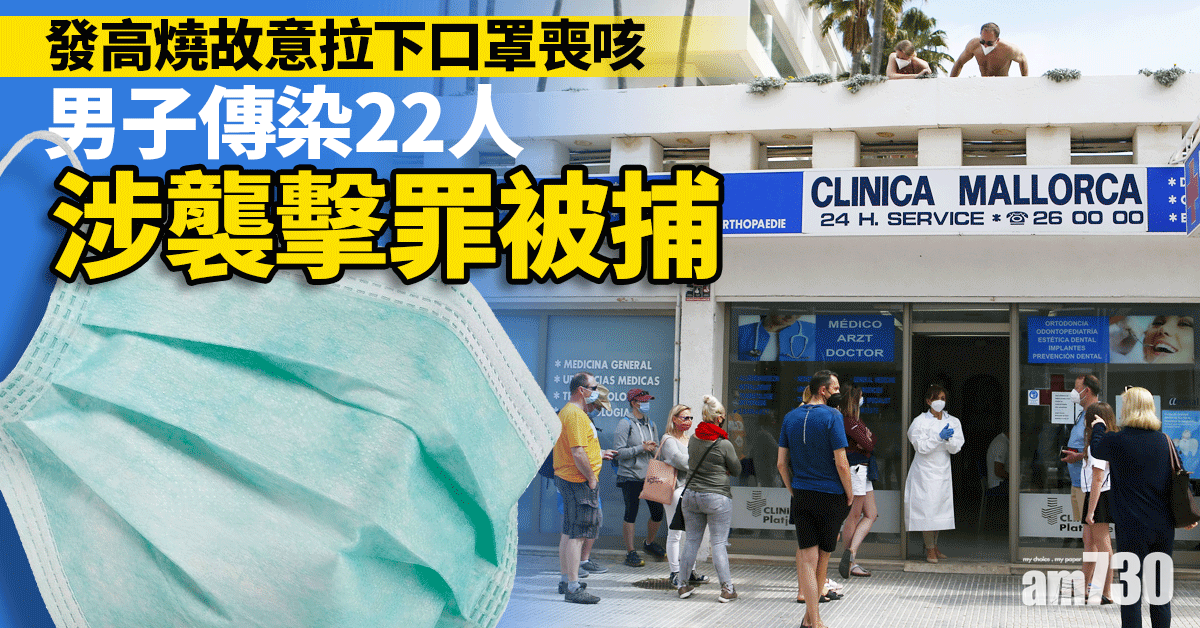 新冠肺炎｜發高燒故意拉下口罩喪咳 男子傳染22人 涉襲擊罪被捕