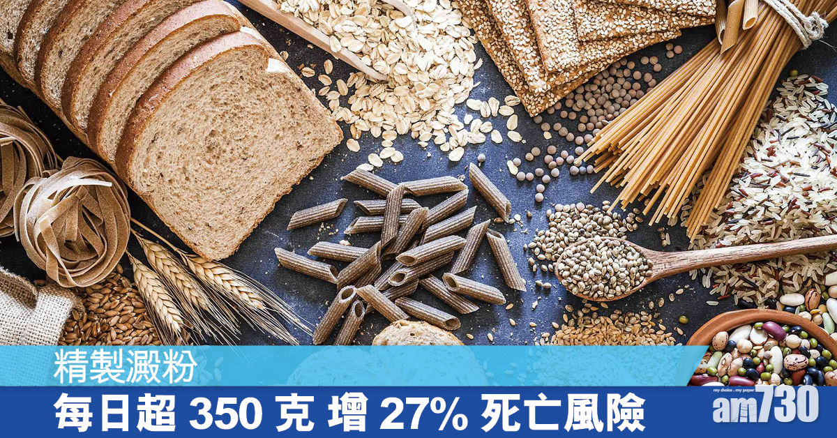 多吃精製澱粉增27%死亡風險
