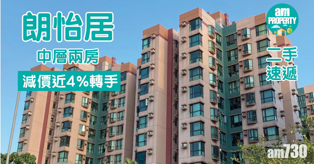 二手速遞｜朗怡居中層兩房減價近4%轉手