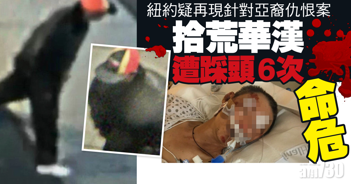 亞裔遇襲｜紐約疑再現針對亞裔仇恨案 拾荒華漢遭踩頭6次命危 (有片)