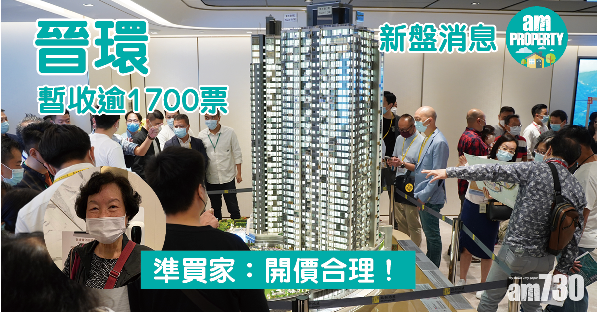 新盤消息｜晉環暫收逾1700票 準買家：開價合理