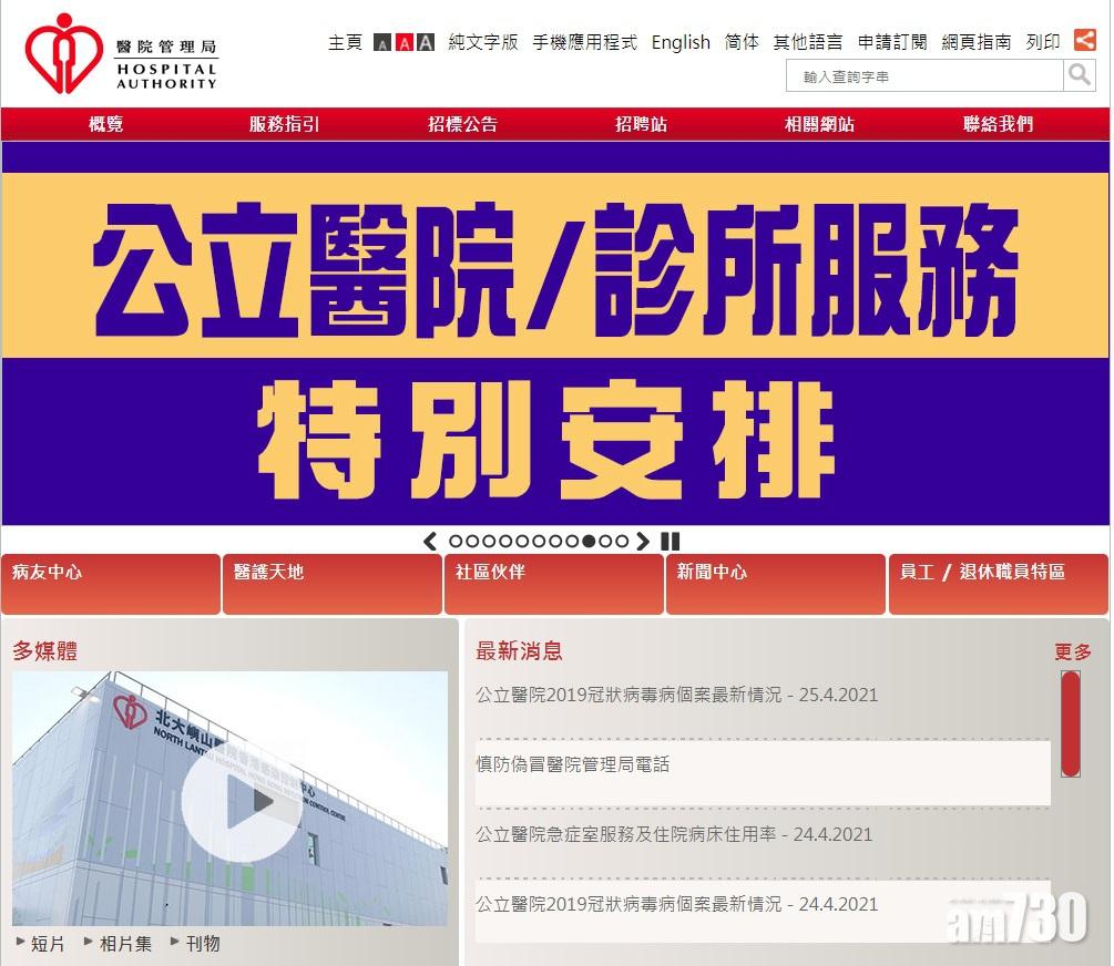 醫管局提醒慎防偽冒醫管局電話