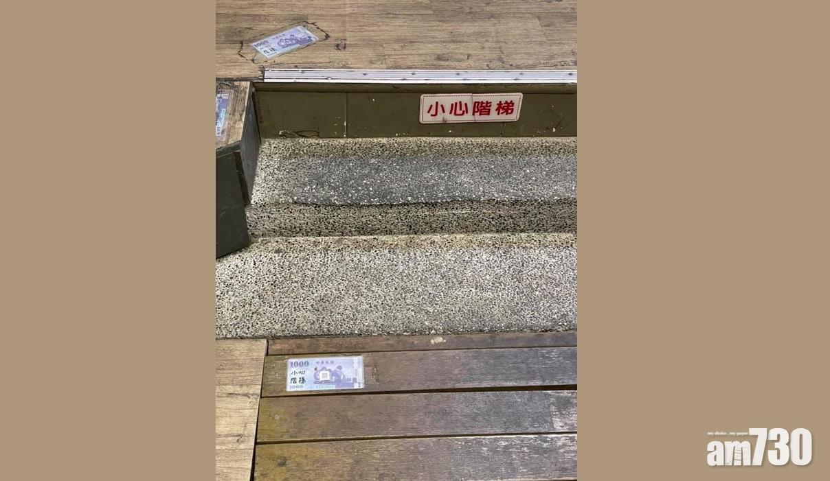 地上「貼錢」提醒小心階梯 網友：洞悉人性果然機智