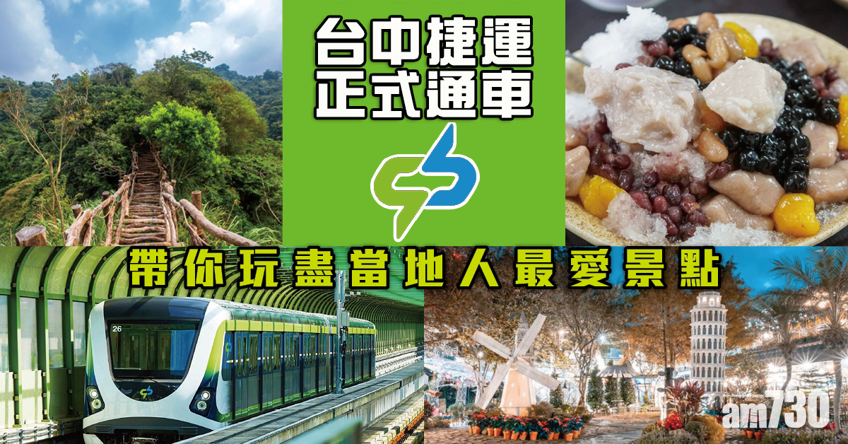 發掘新遊點｜台中捷運正式通車 玩盡當地人最愛景點