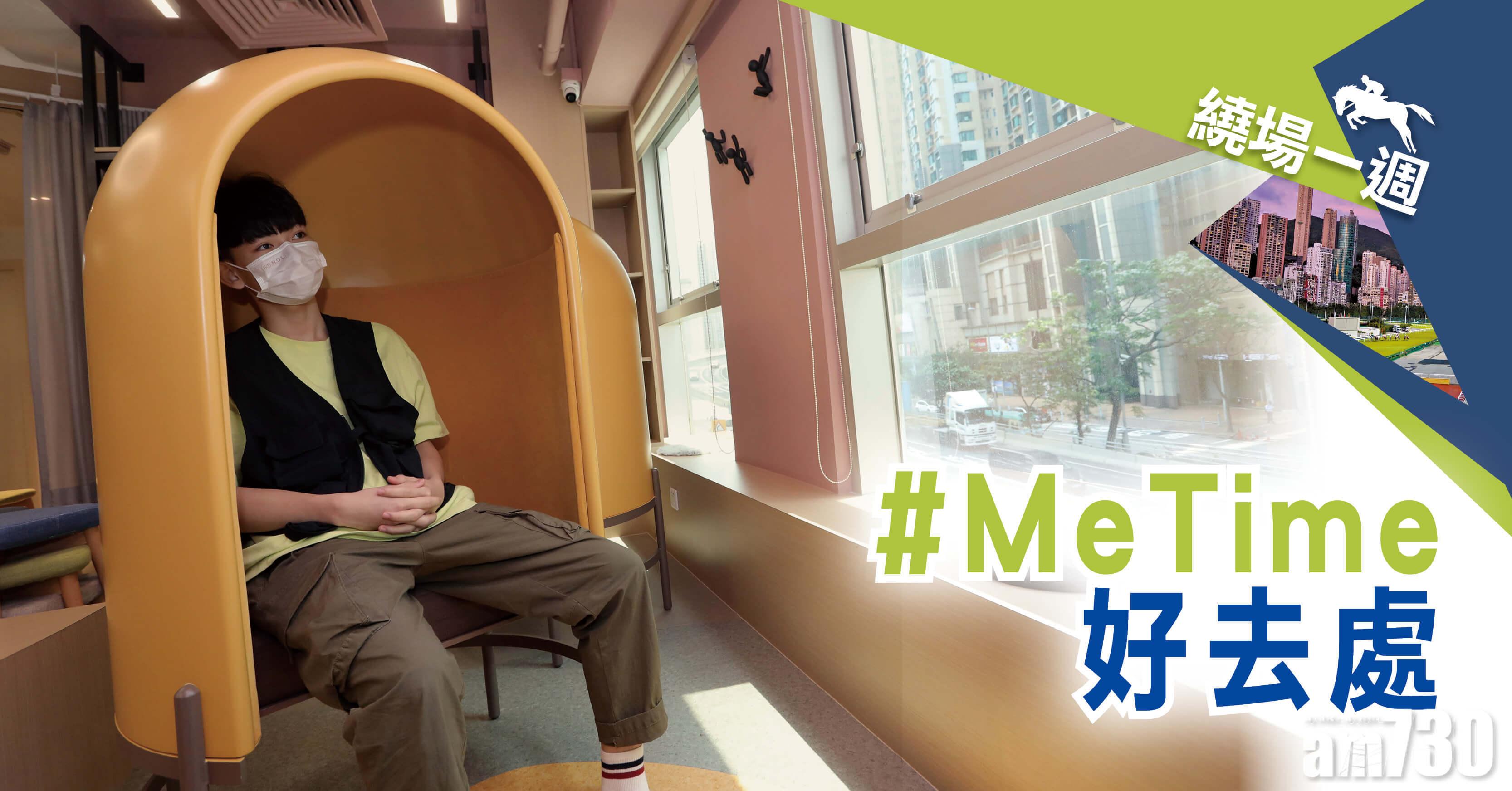 【繞場一週】#MeTime 好去處