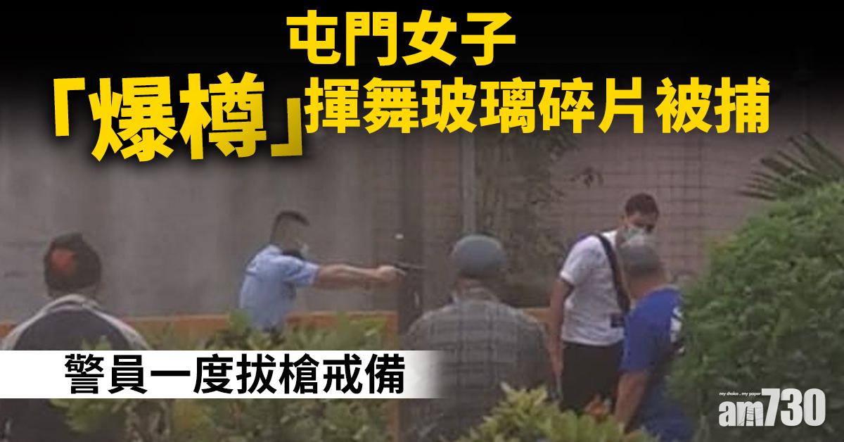 屯門女子「爆樽」揮舞玻璃碎片被捕 警員一度拔槍戒備
