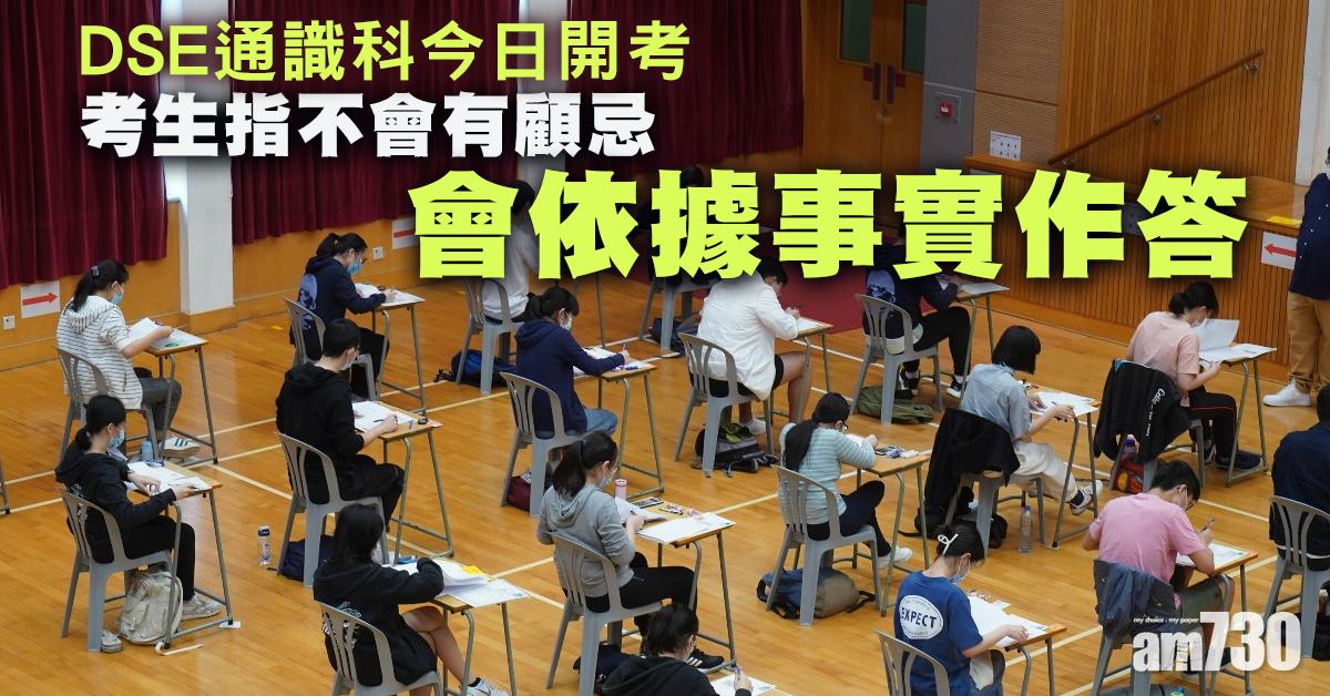 DSE通識科今開考　考生稱依事實作答