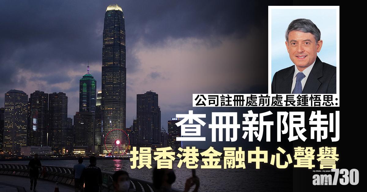 公司註冊處前處長鍾悟思：查冊新限制損香港金融中心聲譽