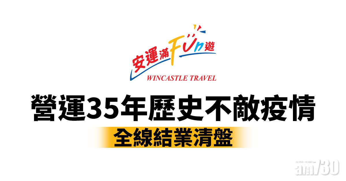 新冠肺炎｜安運旅遊營運35年不敵疫情 全線結業清盤