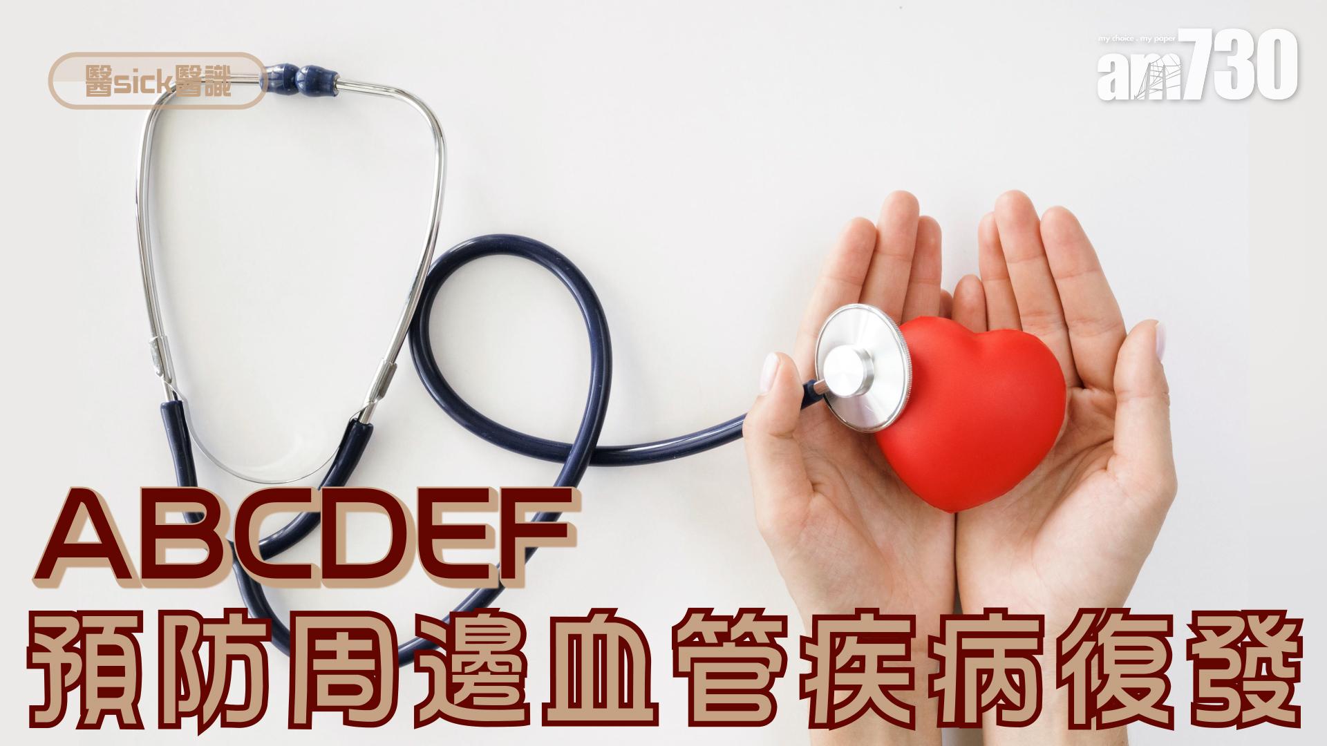 ABCDEF 預防周邊血管疾病復發