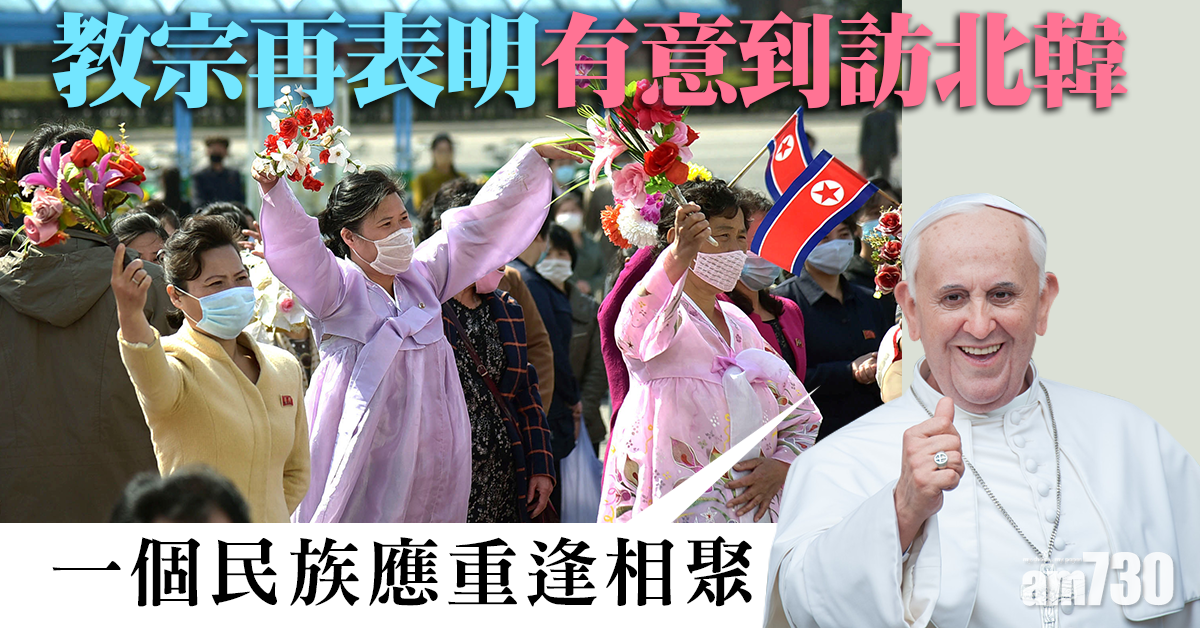 教宗方濟各再表明有意到訪北韓 望推動民族團結