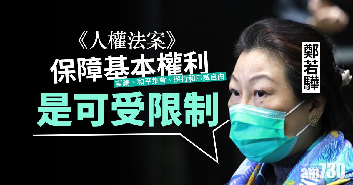 鄭若驊：《人權法案》保障基本權利是可受限制