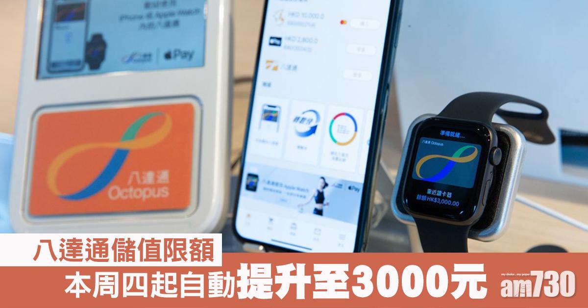 八達通｜儲值限額本周四起自動提升至3000元