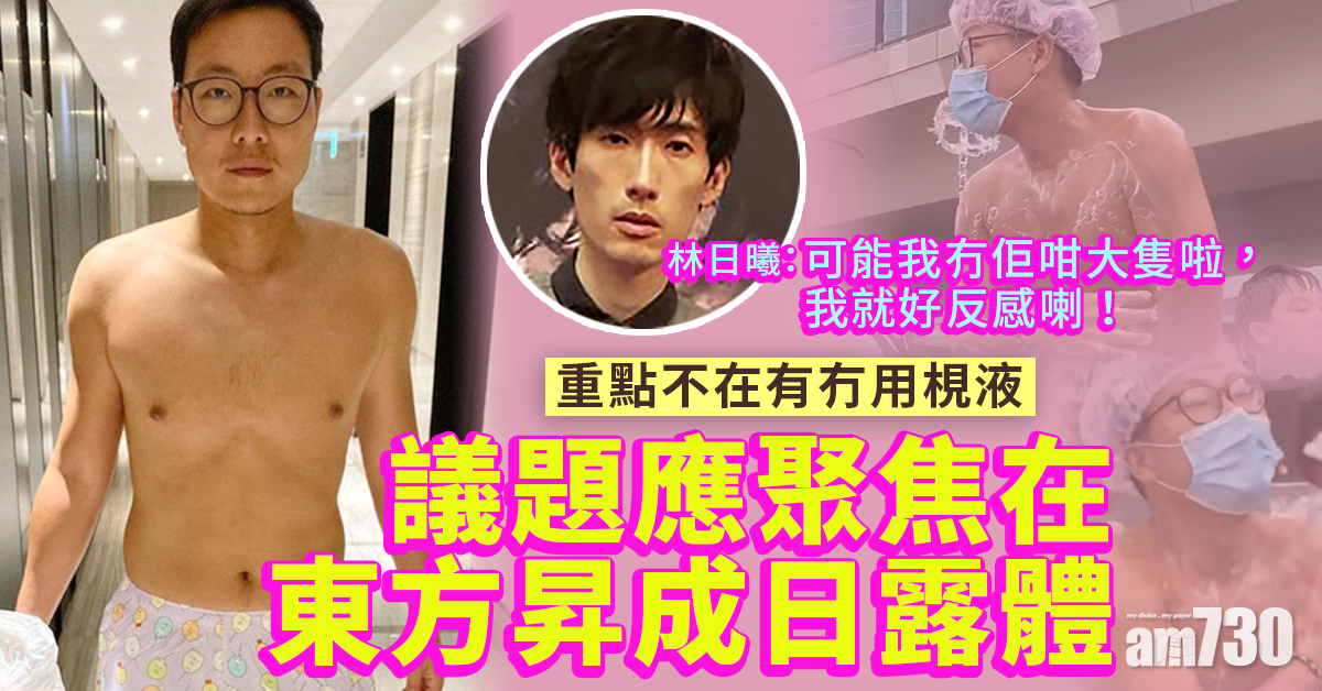 林日曦籲不要轉移視線︰議題應聚焦在東方昇成日露體