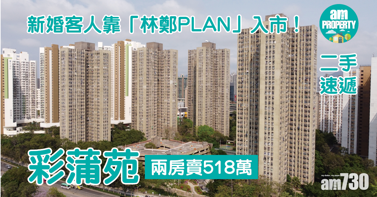 二手速遞｜新婚客人靠「林鄭PLAN」入市！彩蒲苑兩房賣518萬