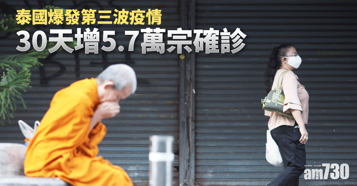新冠肺炎｜泰國30天增5.7萬宗確診  總理巴育無戴口罩遭罰款