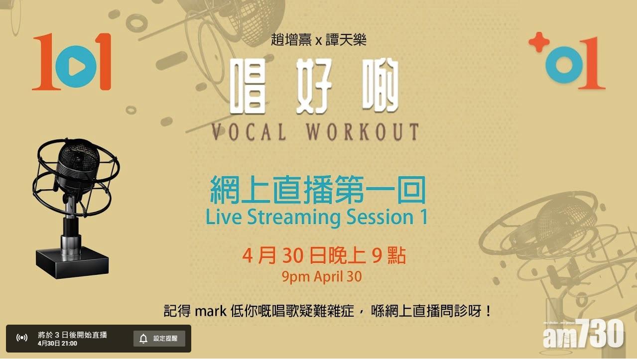 康文署寓樂頻道周五直播節目 趙增熹譚天樂教唱歌