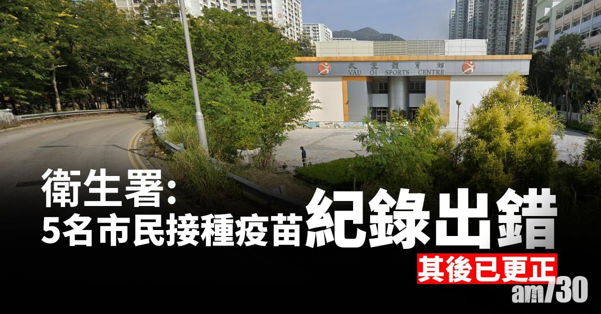 新冠疫苗｜衛生署：5名市民接種疫苗紀錄出錯 其後已更正