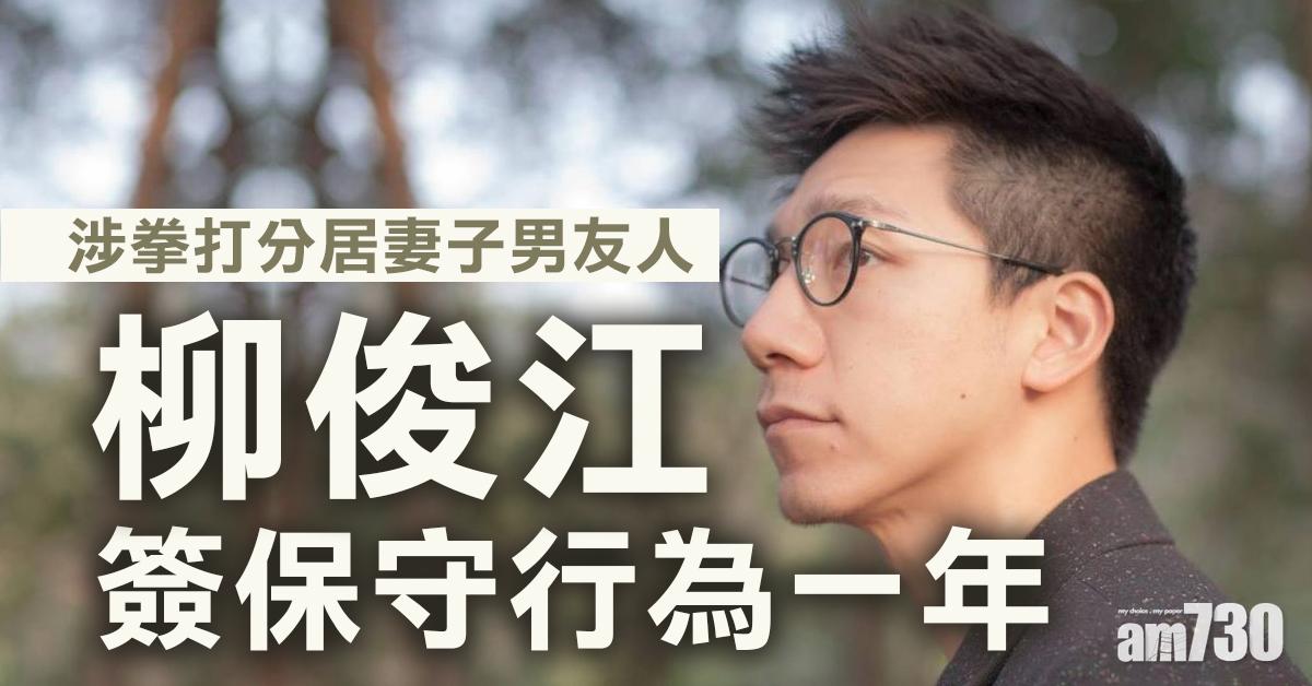 柳俊江涉拳打分居妻男友人 獲撤控自簽保守行為1年