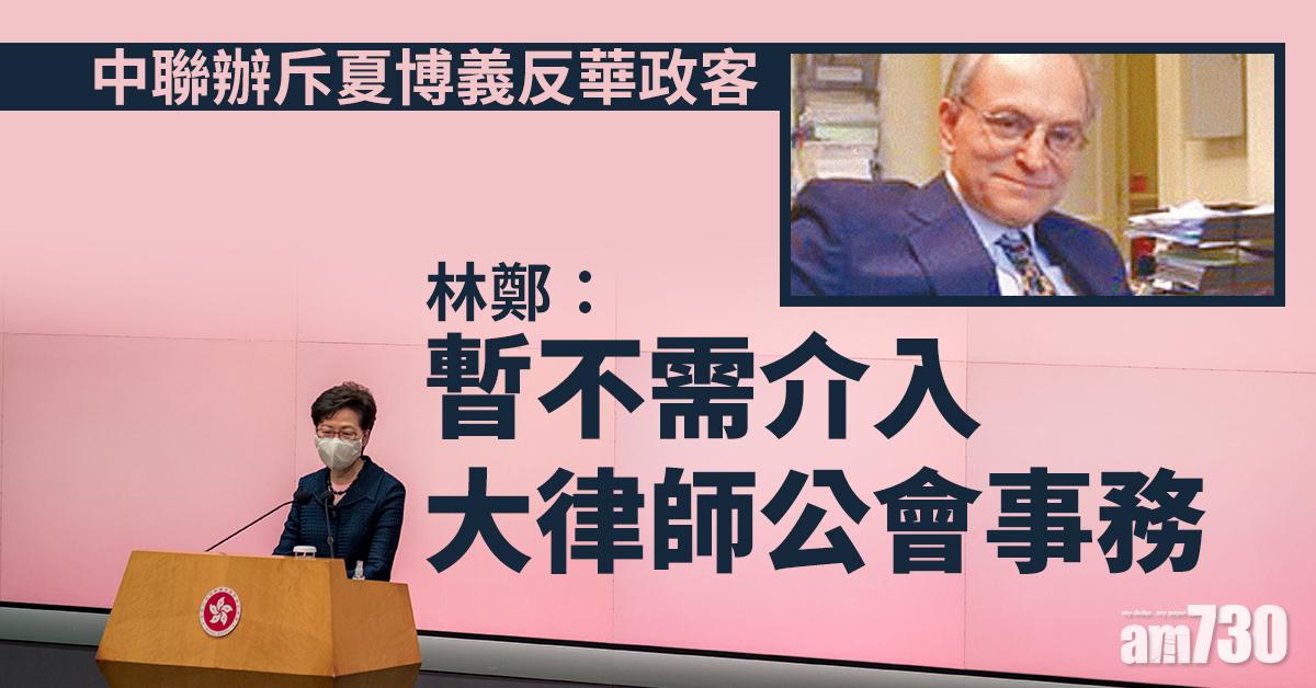 中聯辦斥夏博義反華政客　林鄭：暫不需介入大律師公會事務
