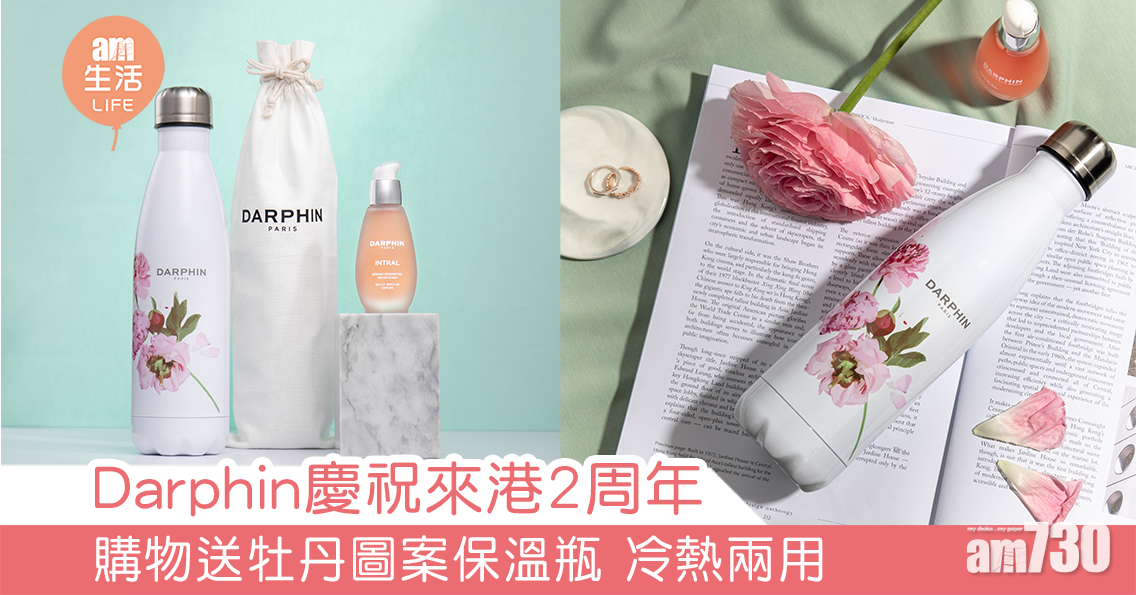 Darphin慶祝來港2周年 購物送牡丹圖案保溫瓶 冷熱兩用