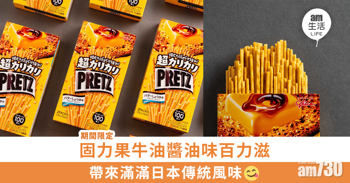 期間限定固力果牛油醬油味百力滋 帶來滿滿日本傳統風味