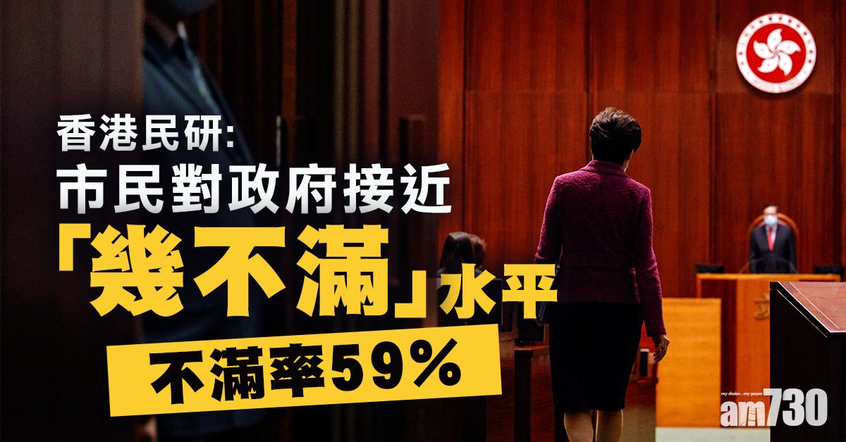 香港民研：林鄭月娥評分32分 市民不滿政府比率59%
