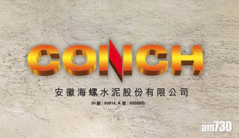 企業放榜｜海螺水泥首季盈利漲18%