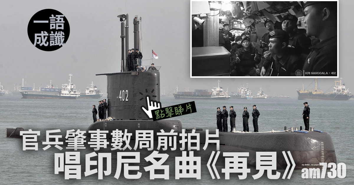 潛艇沉沒慘劇｜一語成讖 官兵肇事數周前拍片唱印尼名曲《再見》(有片)