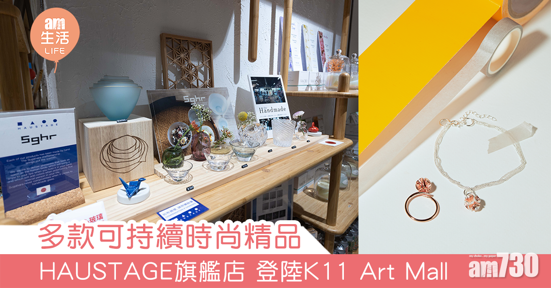 多款可持續時尚精品 HAUSTAGE旗艦店 登陸K11 Art Mall 