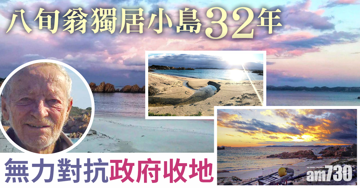 八旬翁獨居小島32年 無力對抗政府收地 「一人之境」含淚瓦解