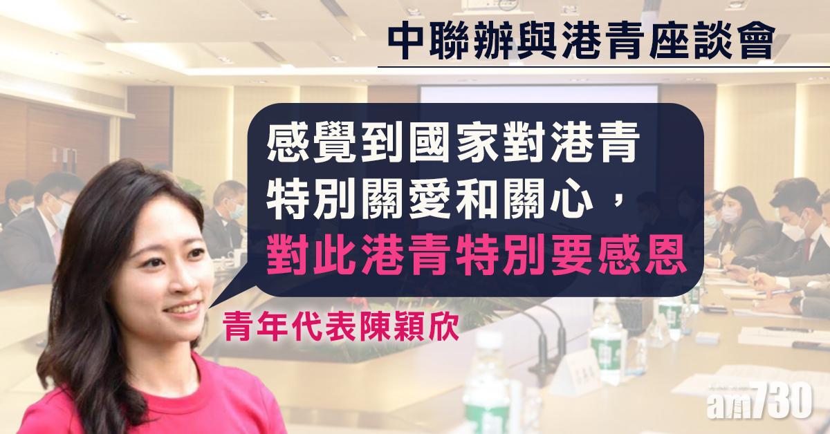 中聯辦與港青座談會　稱愛國愛港是基本要求