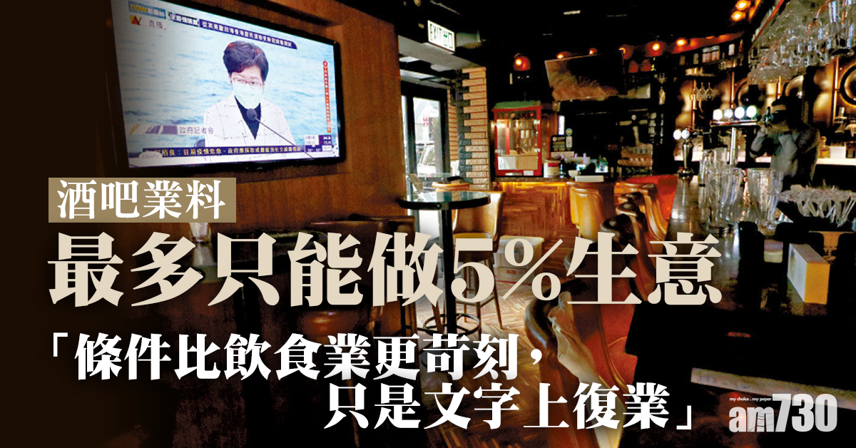 新冠肺炎｜酒吧業：條件苛刻「文字上復業」 料最多只能做5%生意