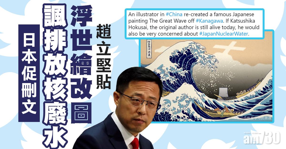 福島核廢水｜趙立堅貼浮世繪改圖諷刺排放核廢水  日本促刪文