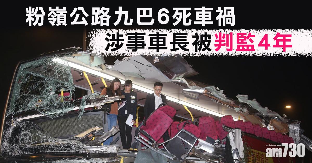 粉嶺公路九巴6死車禍　涉事車長被判監4年
