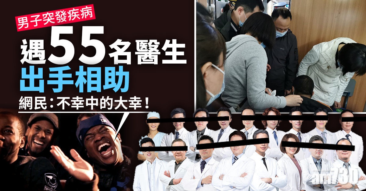 高手雲集｜男子突發疾病 遇55名醫生出手相助 網民：運氣爆棚